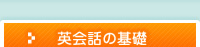 英会話の基礎