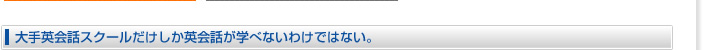大手英会話スクールだけしか英会話がまなべないわけではない。