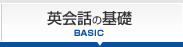 英会話の基礎