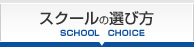 スクールの選び方