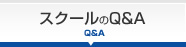 スクールのQ&A