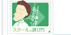 スクールの選び方