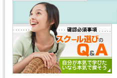 スクール選びのQA