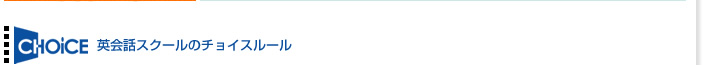 英会話スクールのチョイスルール