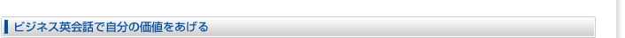 ビジネス英会話で自分の価値をあげる