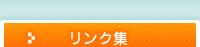 リンク集