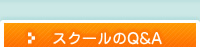 スクールのQ&A
