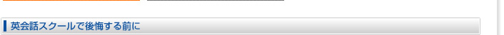 英会話スクールで後悔する前に